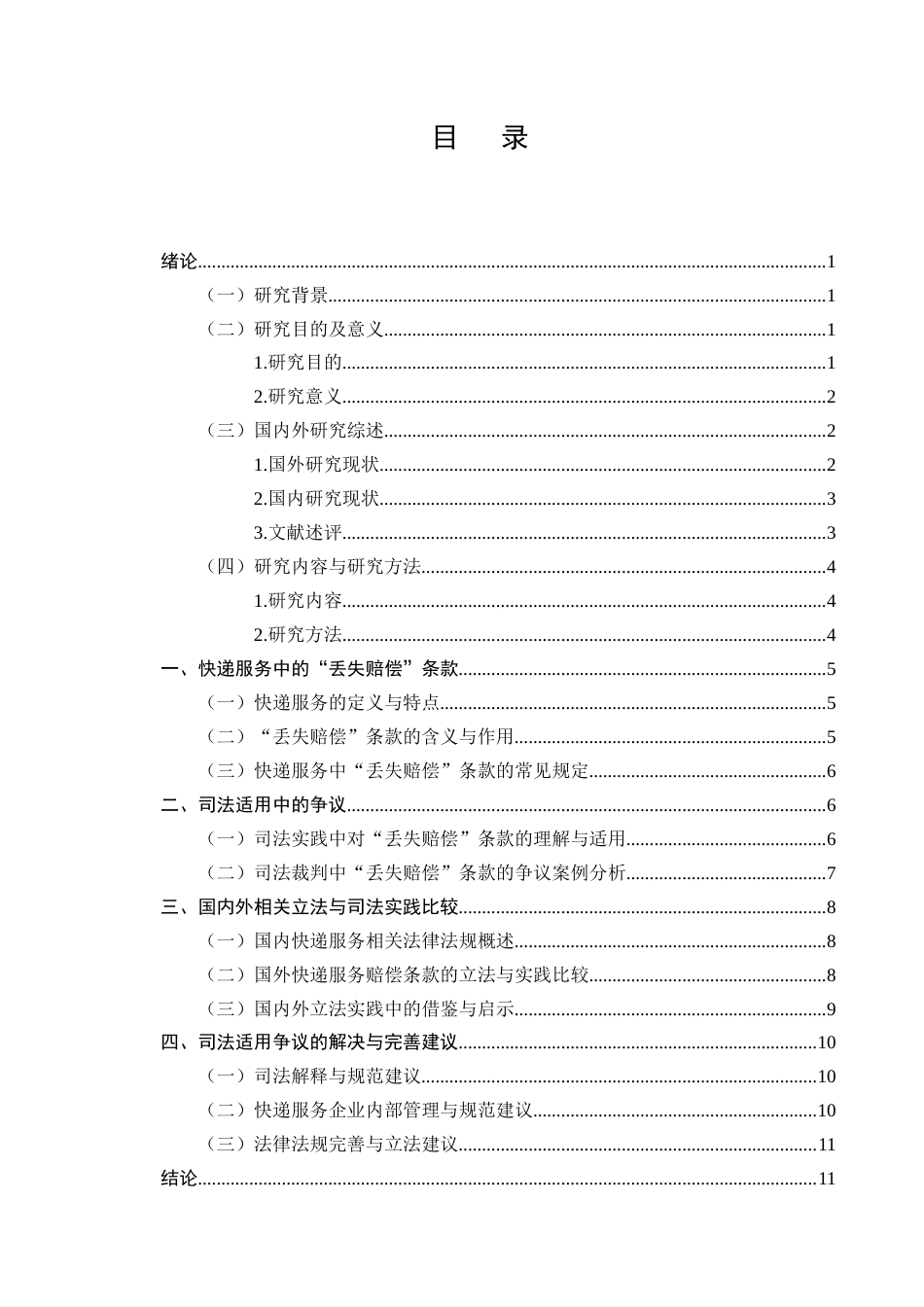 25年CH法学-快递服务中“丢失赔偿”条款的司法适用问题与完善路径-约7759字符终版.docx_第2页
