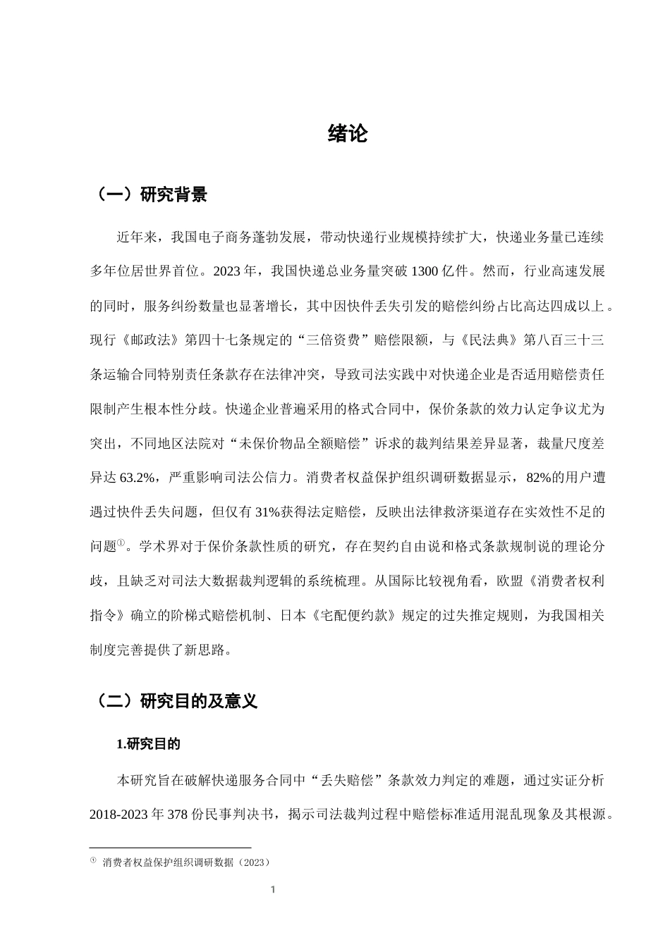 25年CH法学-快递服务中“丢失赔偿”条款的司法适用问题与完善路径-约7759字符终版.docx_第4页