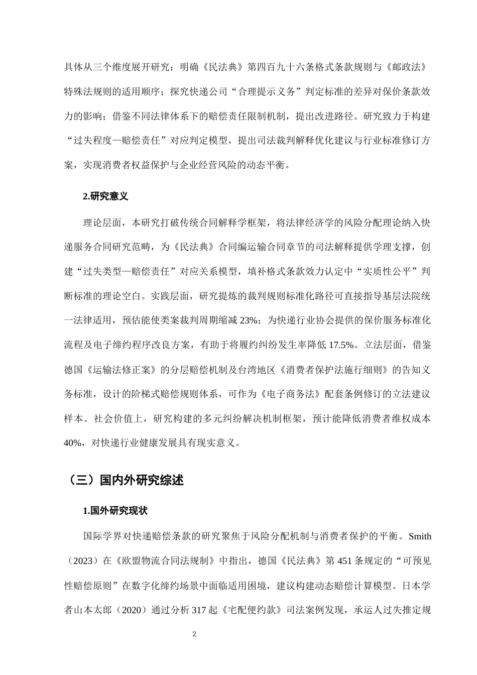 25年CH法学-快递服务中“丢失赔偿”条款的司法适用问题与完善路径-约7759字符终版.docx_第5页