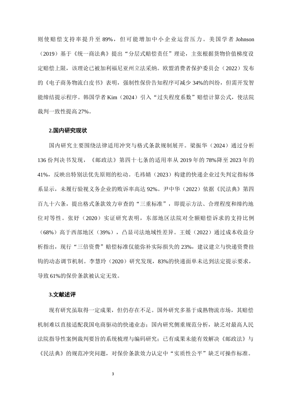 25年CH法学-快递服务中“丢失赔偿”条款的司法适用问题与完善路径-约7759字符终版.docx_第6页