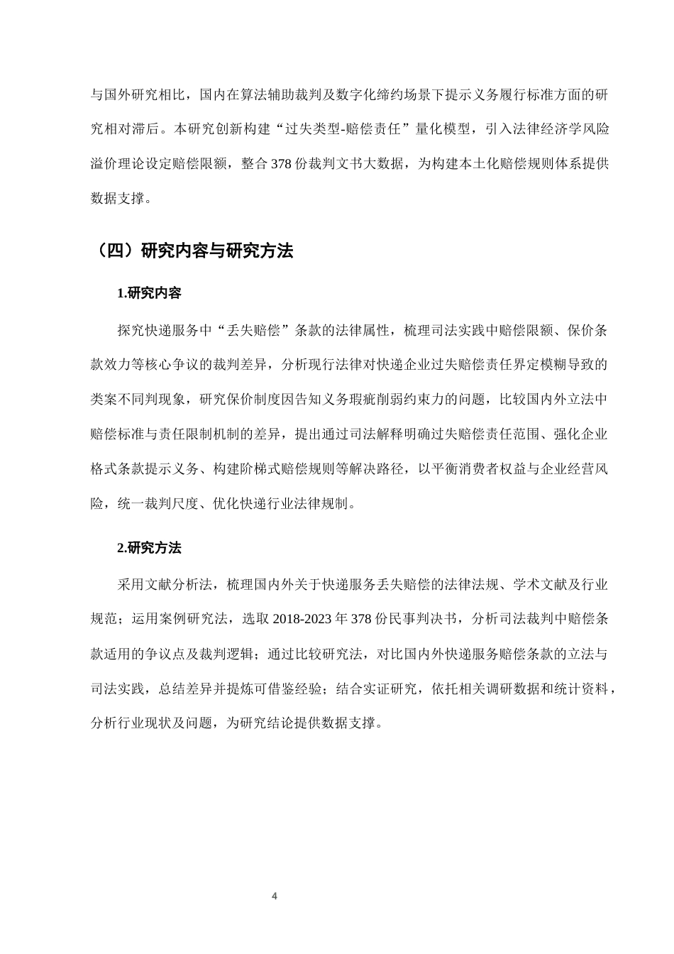 25年CH法学-快递服务中“丢失赔偿”条款的司法适用问题与完善路径-约7759字符终版.docx_第7页