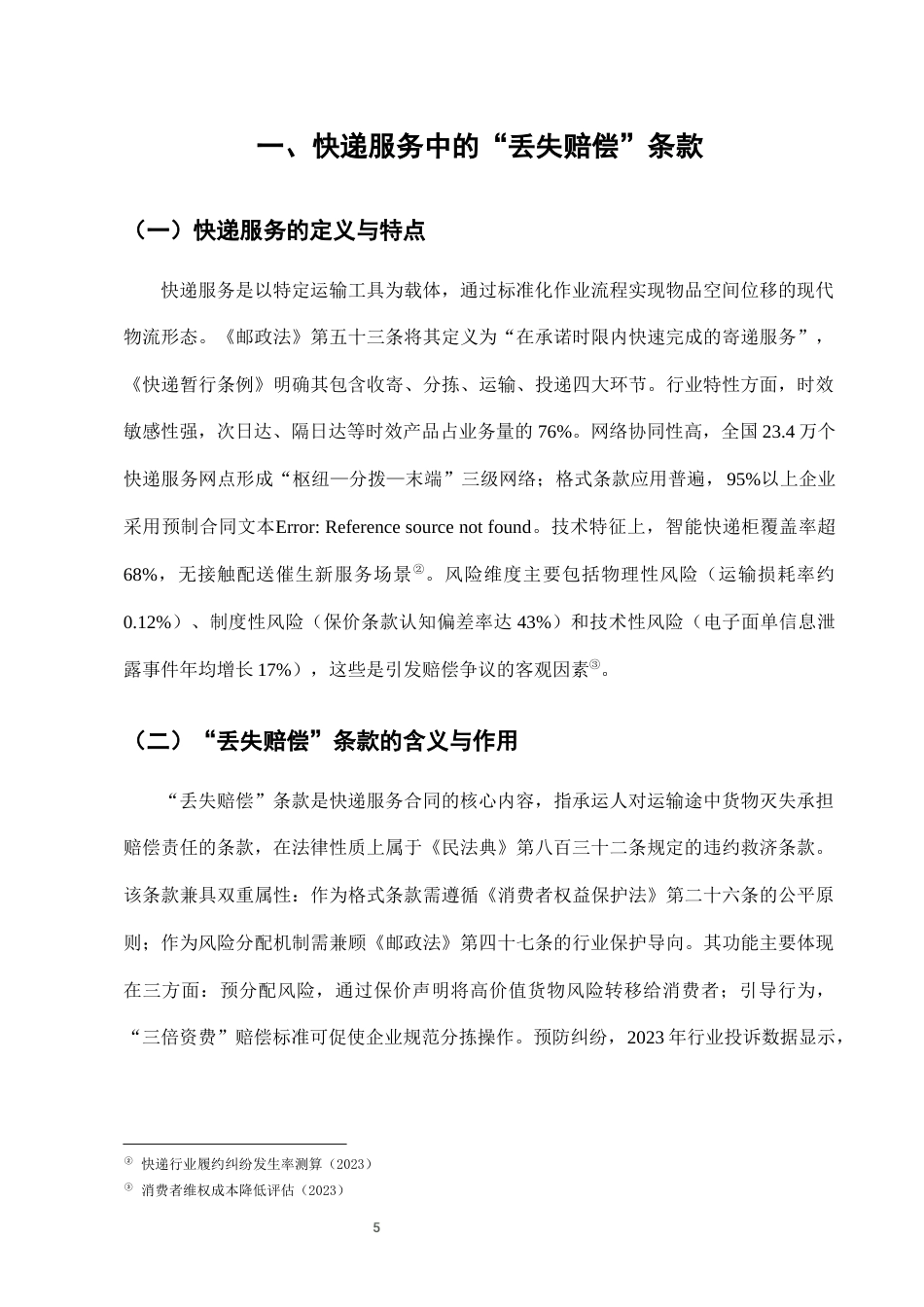 25年CH法学-快递服务中“丢失赔偿”条款的司法适用问题与完善路径-约7759字符终版.docx_第8页