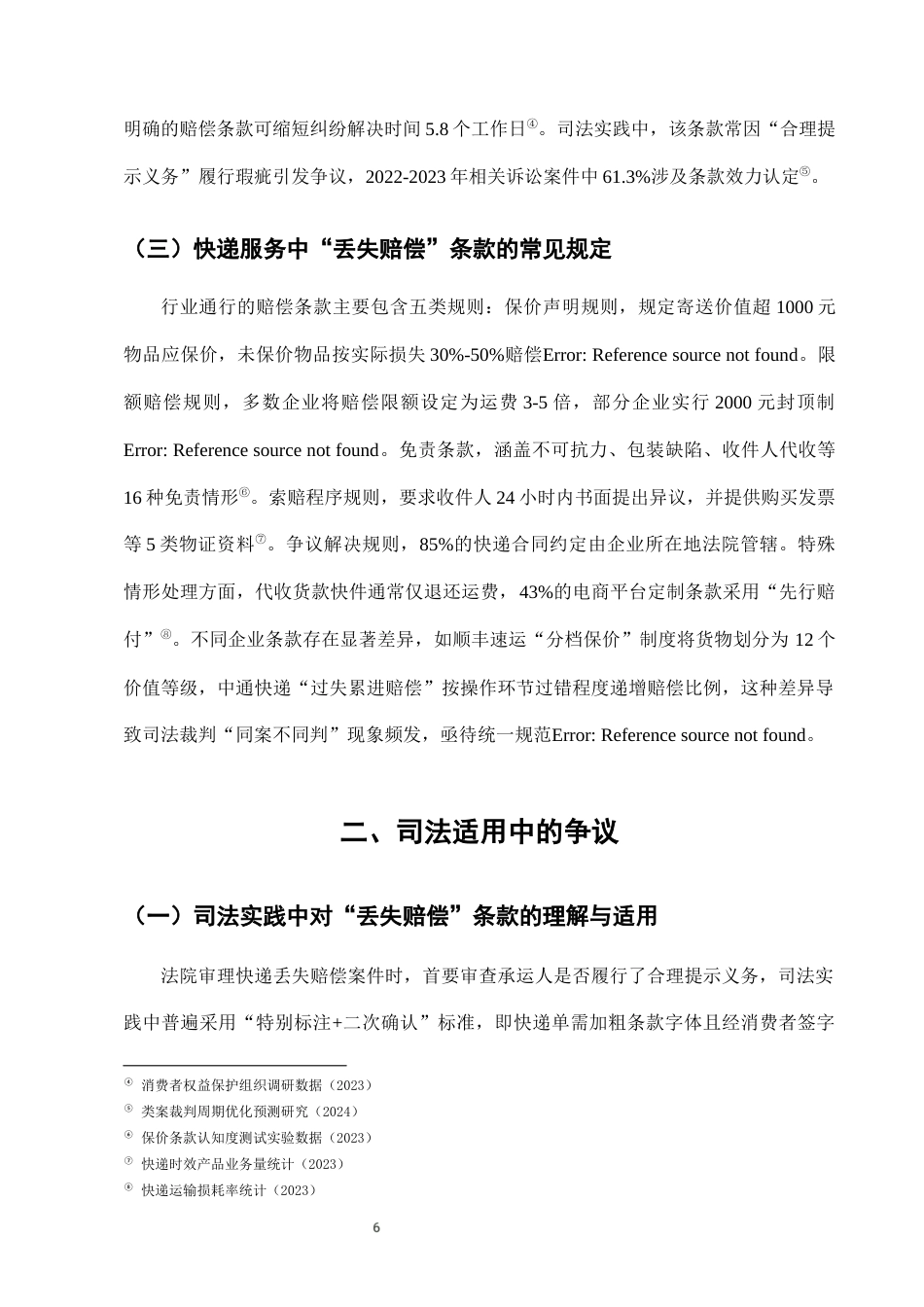 25年CH法学-快递服务中“丢失赔偿”条款的司法适用问题与完善路径-约7759字符终版.docx_第9页