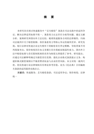 25年CH法学-快递服务中“丢失赔偿”条款的司法适用问题与完善路径-约7759字符终版.docx