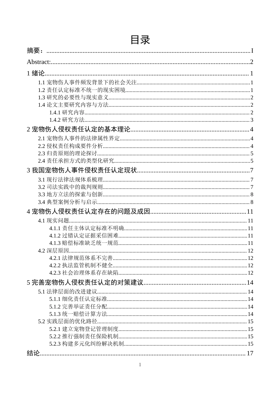 25年CH法学 宠物伤人事件中的侵权责任认定-约13145字符.docx_第2页