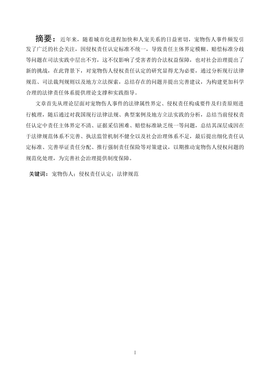 25年CH法学 宠物伤人事件中的侵权责任认定-约13145字符.docx_第4页