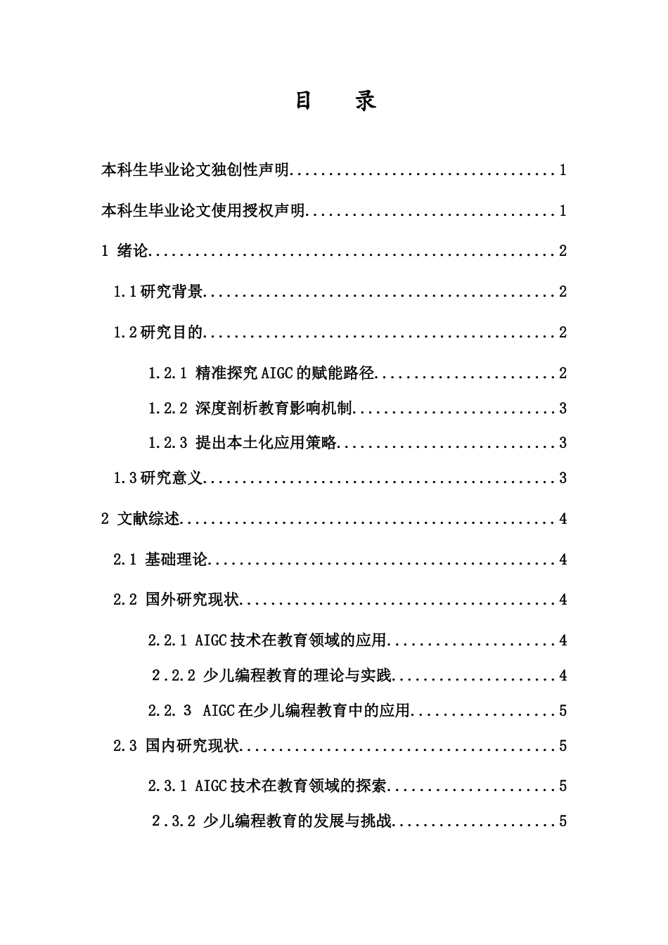 25年CH教育技术学-《AIGC赋能下少儿编程教育的应用研究》-约17784字符.docx_第3页