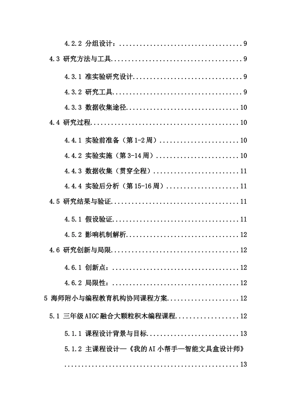 25年CH教育技术学-《AIGC赋能下少儿编程教育的应用研究》-约17784字符.docx_第5页