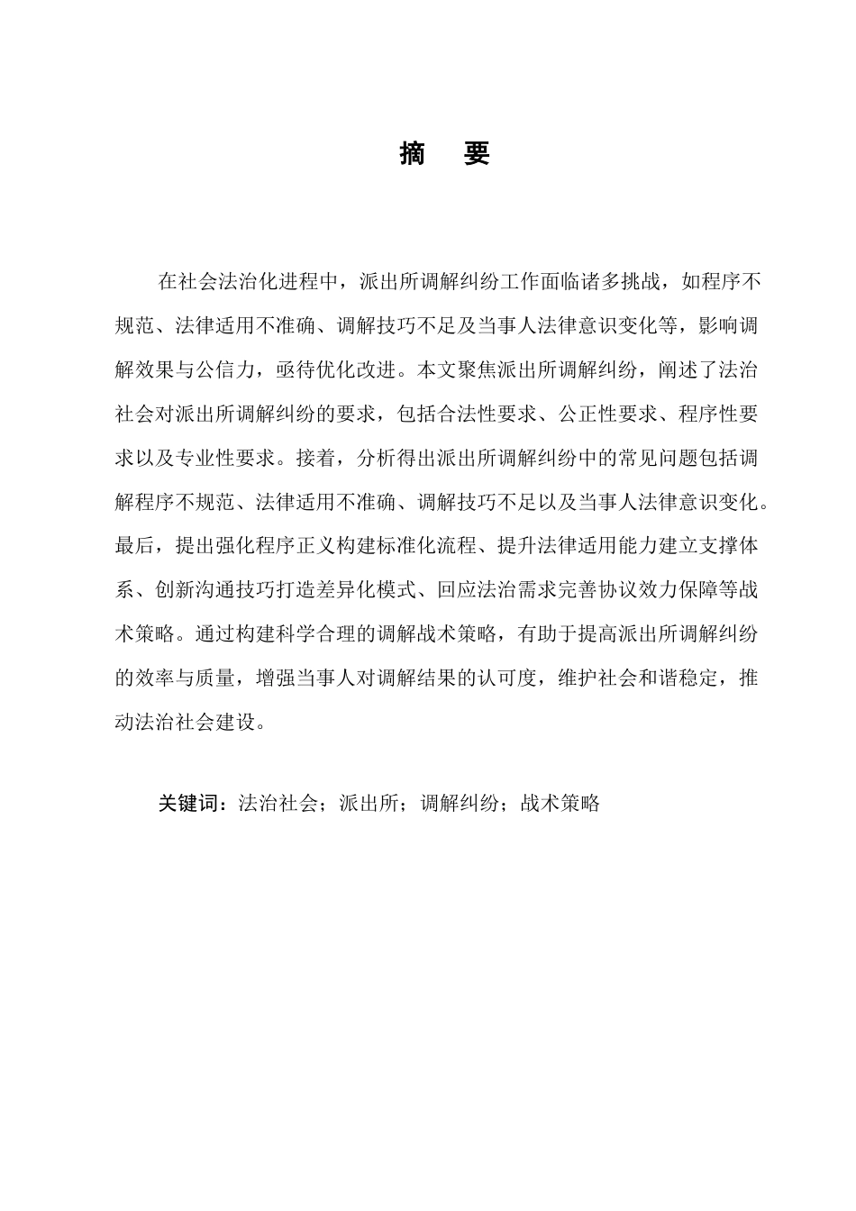 25年CH法学-法治社会视角下派出所调解纠纷中的策略构建-约6477字符终版.docx_第1页