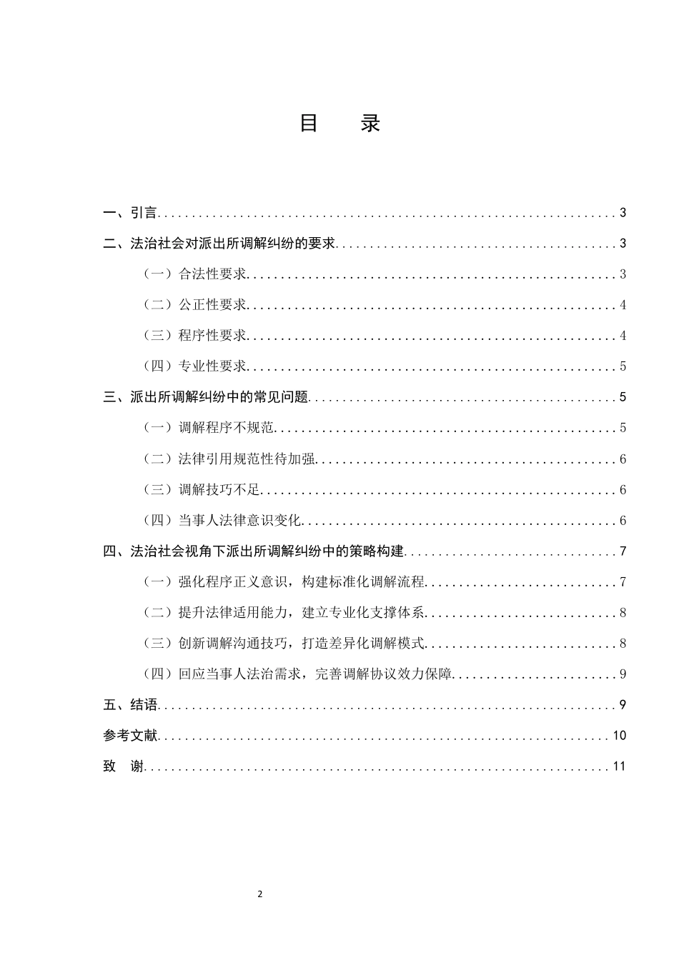 25年CH法学-法治社会视角下派出所调解纠纷中的策略构建-约6477字符终版.docx_第2页