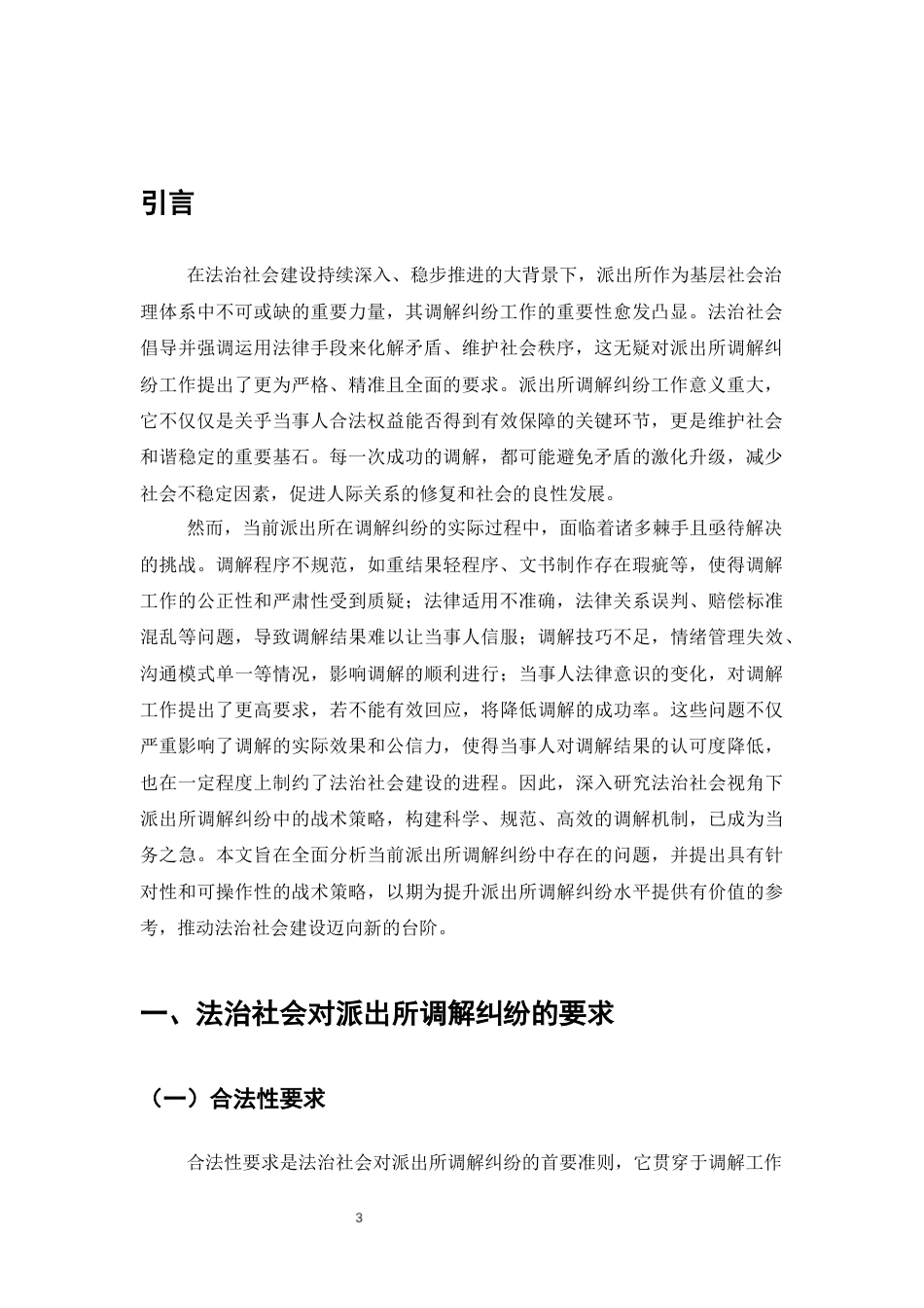 25年CH法学-法治社会视角下派出所调解纠纷中的策略构建-约6477字符终版.docx_第3页