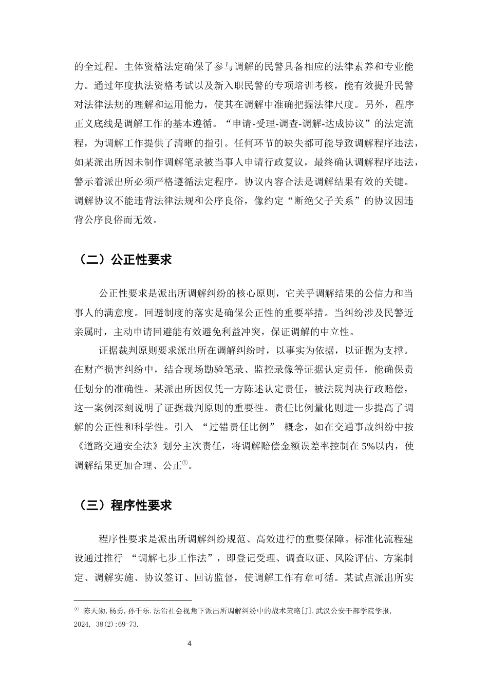 25年CH法学-法治社会视角下派出所调解纠纷中的策略构建-约6477字符终版.docx_第4页