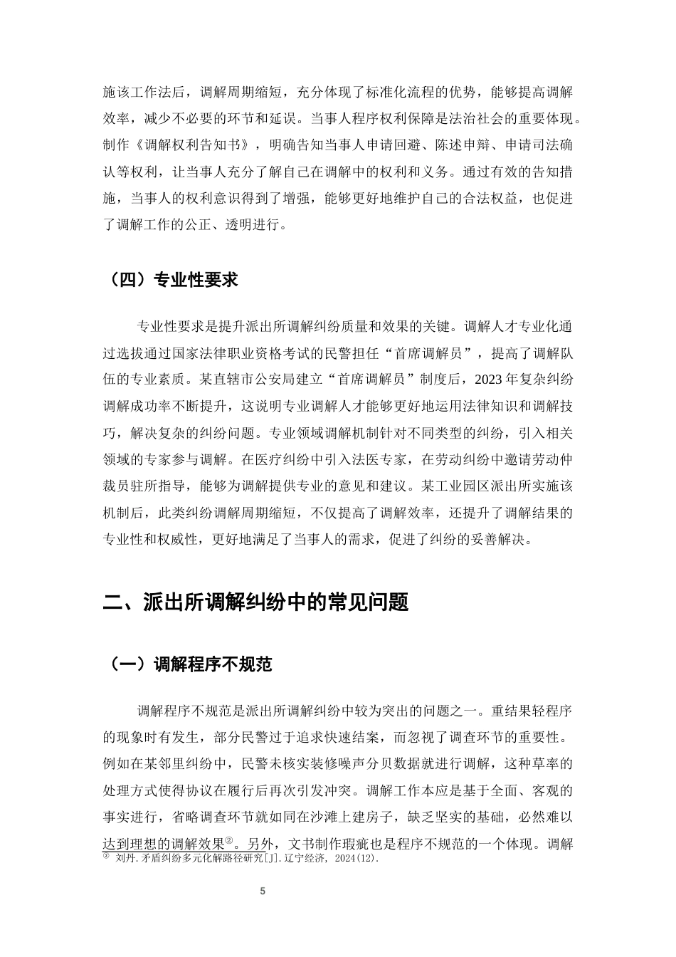 25年CH法学-法治社会视角下派出所调解纠纷中的策略构建-约6477字符终版.docx_第5页
