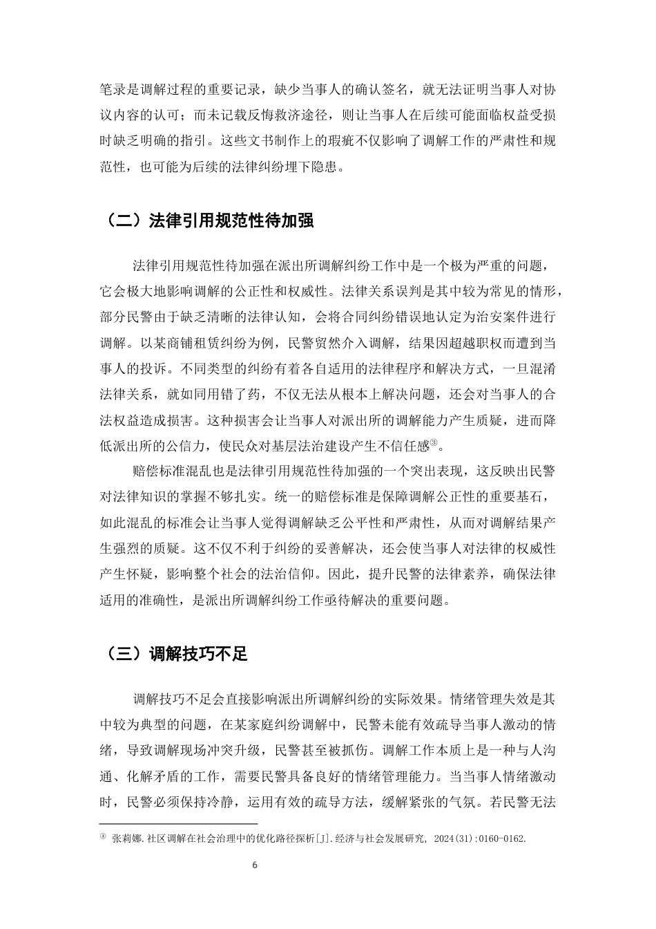 25年CH法学-法治社会视角下派出所调解纠纷中的策略构建-约6477字符终版.docx_第6页