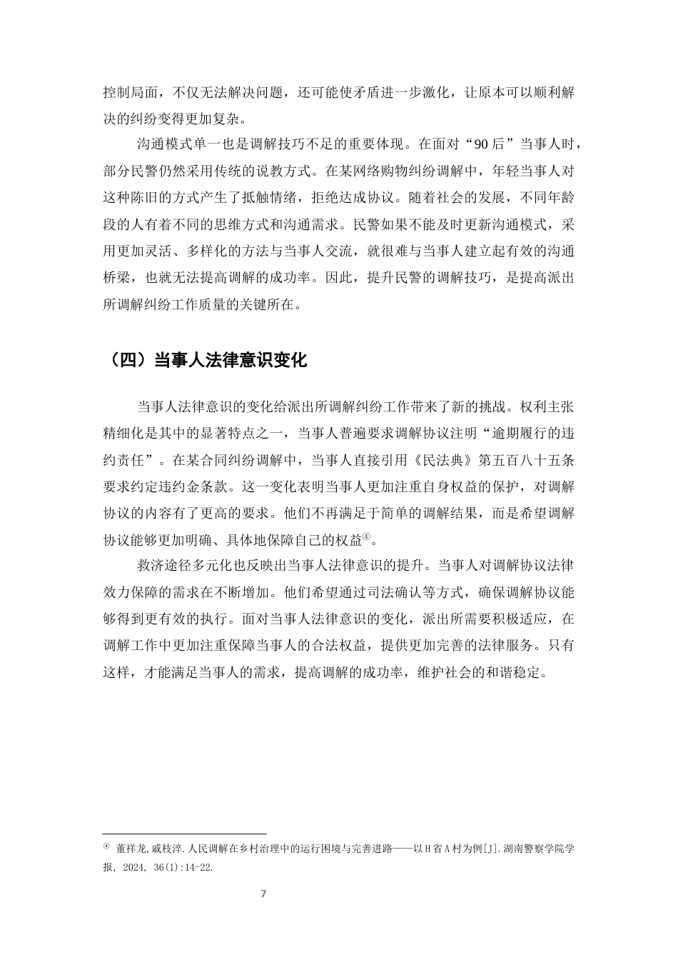 25年CH法学-法治社会视角下派出所调解纠纷中的策略构建-约6477字符终版.docx_第7页
