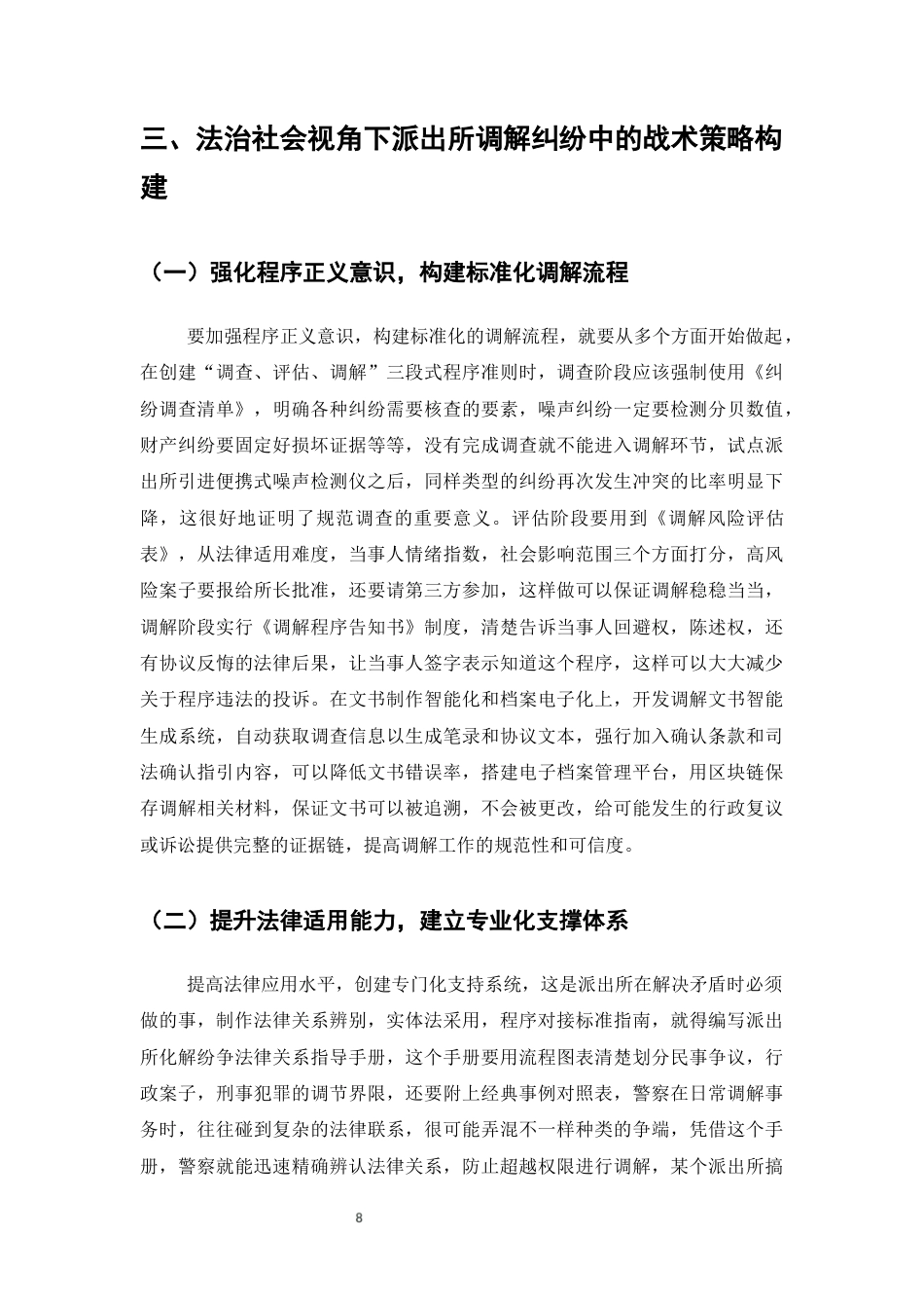 25年CH法学-法治社会视角下派出所调解纠纷中的策略构建-约6477字符终版.docx_第8页
