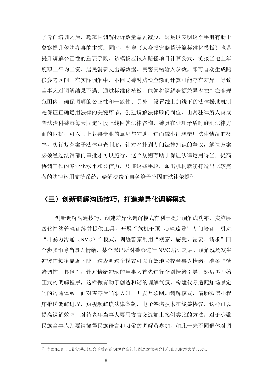 25年CH法学-法治社会视角下派出所调解纠纷中的策略构建-约6477字符终版.docx_第9页