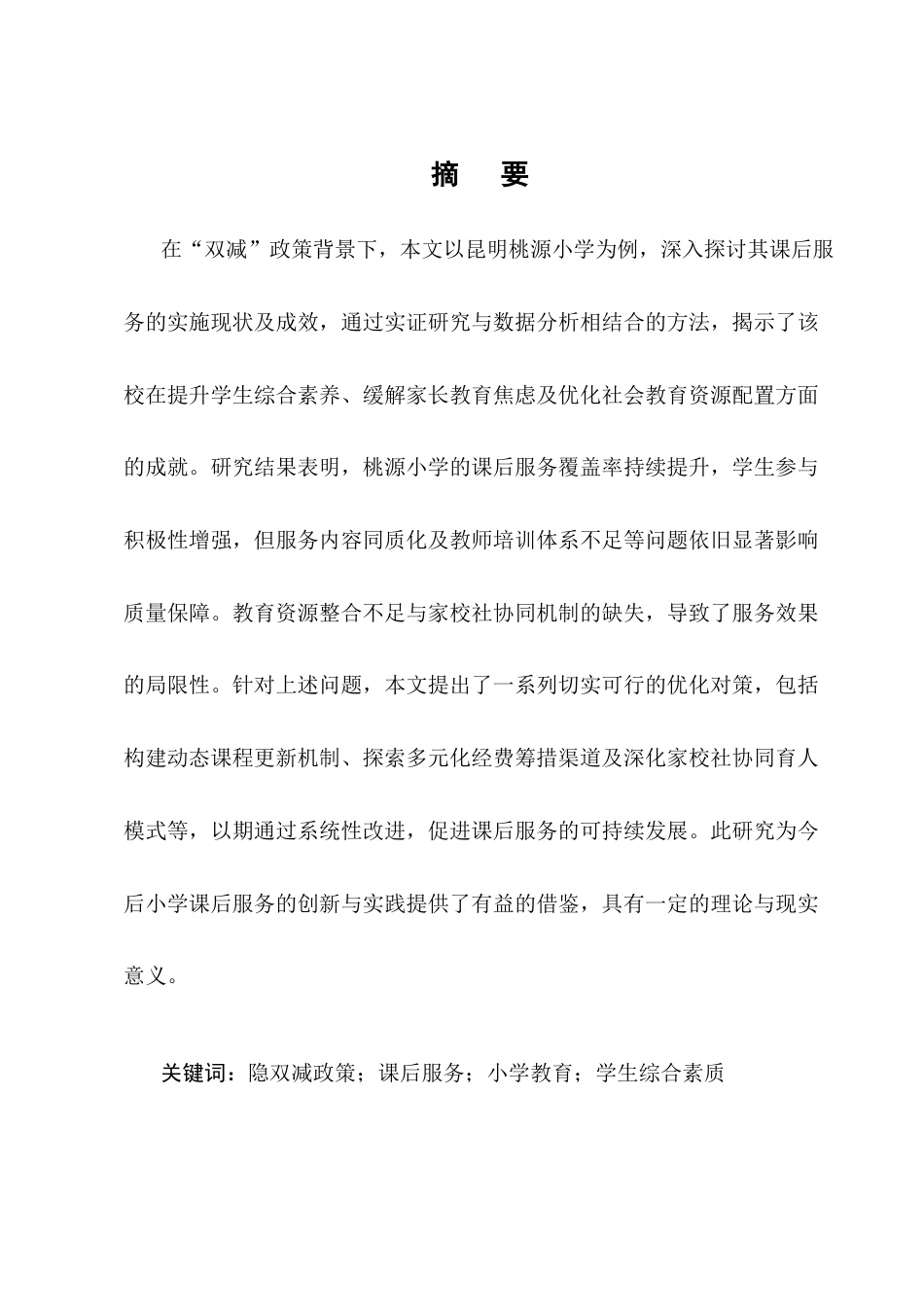 25年CH小学教育-‘双减’背景下小学课后服务实施现状研究——以昆明桃源小学为例-约11662字符终版.docx_第1页