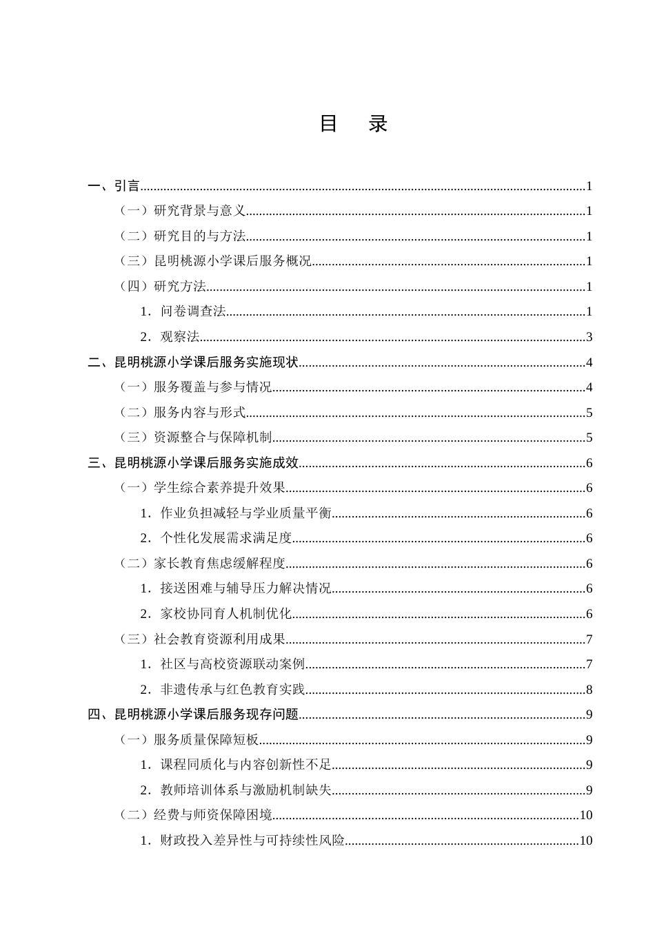 25年CH小学教育-‘双减’背景下小学课后服务实施现状研究——以昆明桃源小学为例-约11662字符终版.docx_第2页