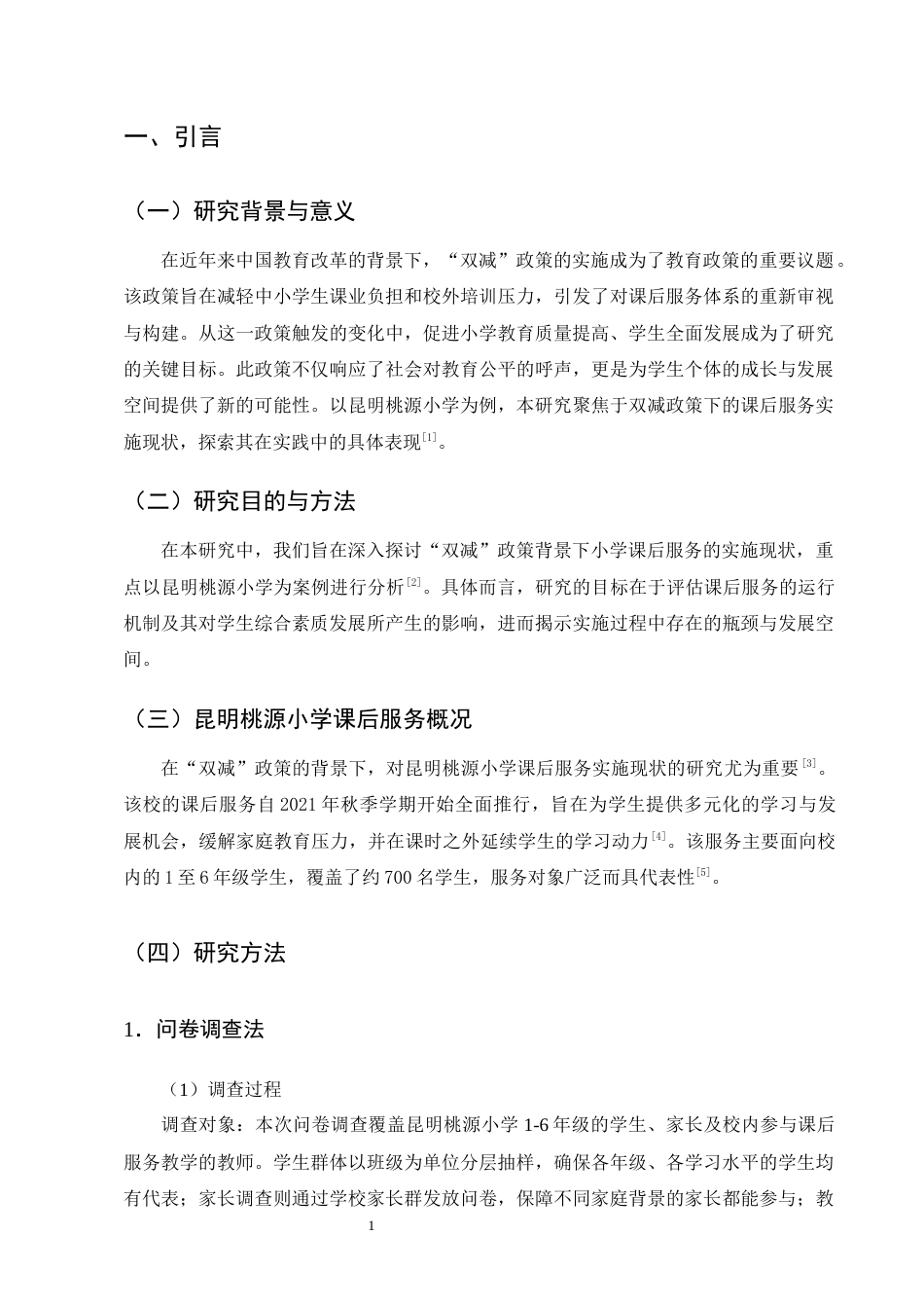 25年CH小学教育-‘双减’背景下小学课后服务实施现状研究——以昆明桃源小学为例-约11662字符终版.docx_第4页