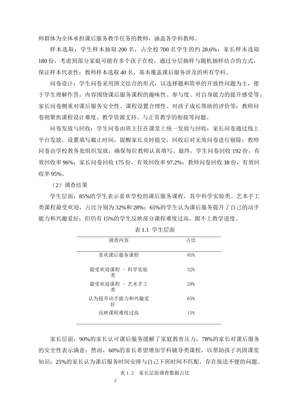 25年CH小学教育-‘双减’背景下小学课后服务实施现状研究——以昆明桃源小学为例-约11662字符终版.docx_第5页