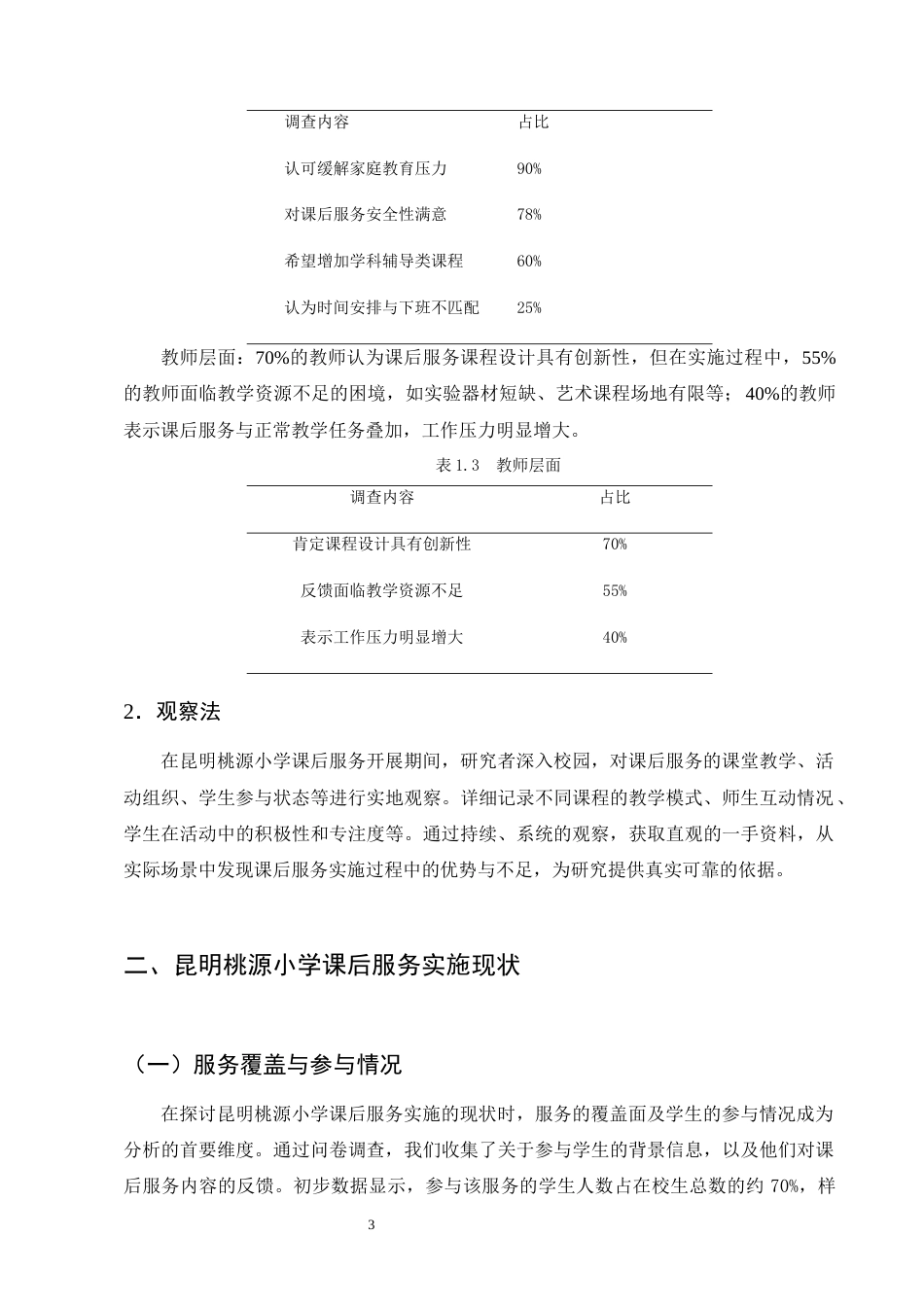 25年CH小学教育-‘双减’背景下小学课后服务实施现状研究——以昆明桃源小学为例-约11662字符终版.docx_第6页