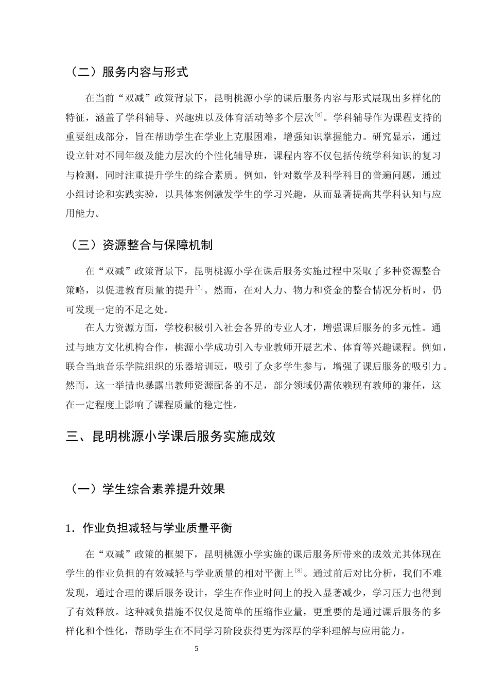 25年CH小学教育-‘双减’背景下小学课后服务实施现状研究——以昆明桃源小学为例-约11662字符终版.docx_第8页