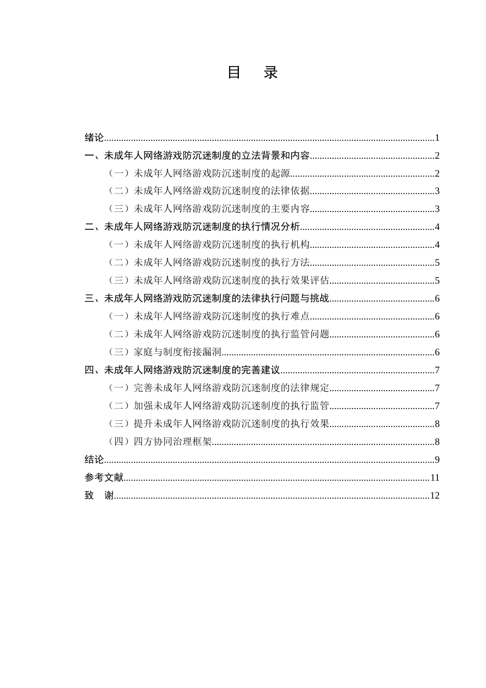 25年CH法学-未成年人网络游戏防沉迷系统的法律执行效果-约6821字符终版.docx_第2页