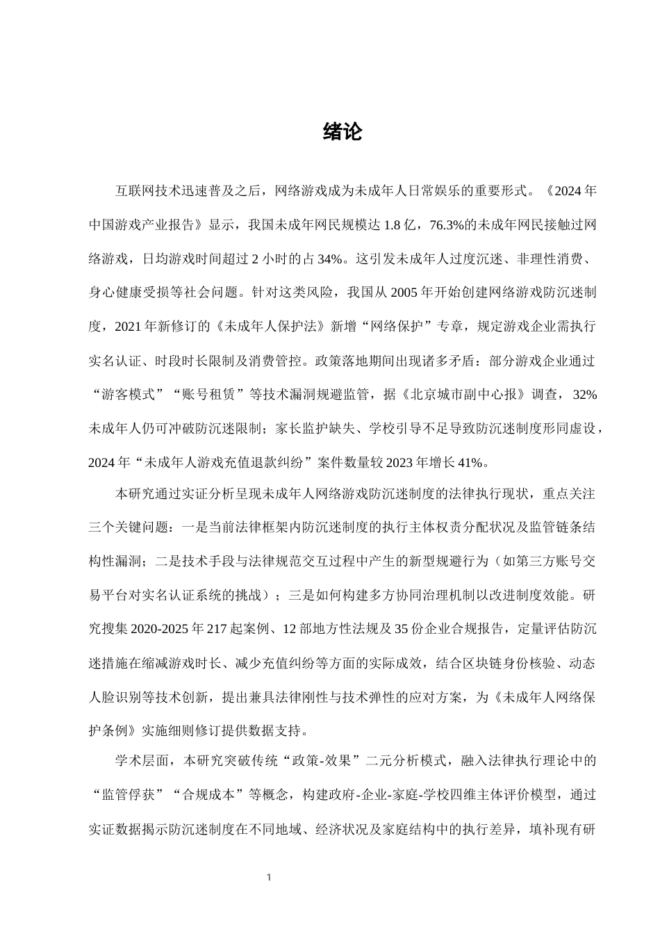 25年CH法学-未成年人网络游戏防沉迷系统的法律执行效果-约6821字符终版.docx_第3页