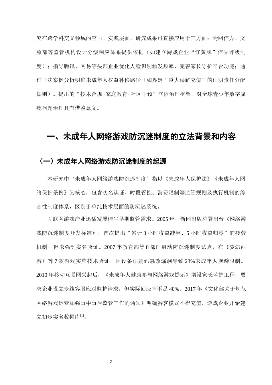 25年CH法学-未成年人网络游戏防沉迷系统的法律执行效果-约6821字符终版.docx_第4页