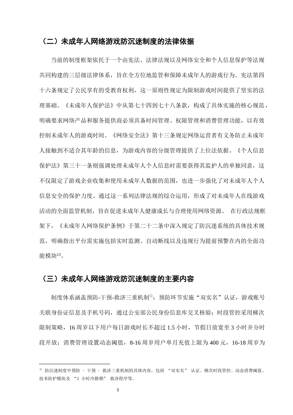 25年CH法学-未成年人网络游戏防沉迷系统的法律执行效果-约6821字符终版.docx_第5页