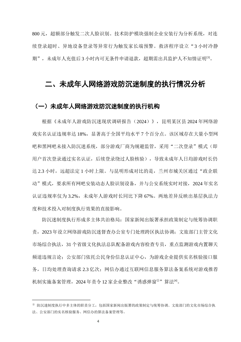 25年CH法学-未成年人网络游戏防沉迷系统的法律执行效果-约6821字符终版.docx_第6页