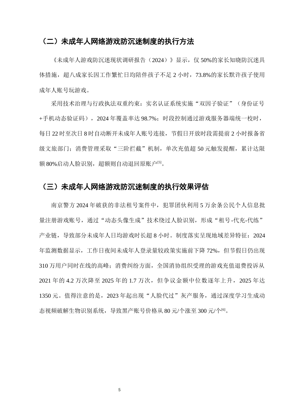25年CH法学-未成年人网络游戏防沉迷系统的法律执行效果-约6821字符终版.docx_第7页