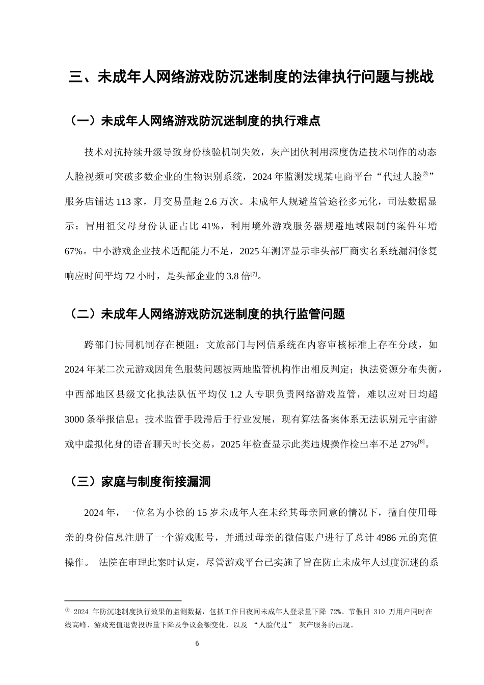 25年CH法学-未成年人网络游戏防沉迷系统的法律执行效果-约6821字符终版.docx_第8页