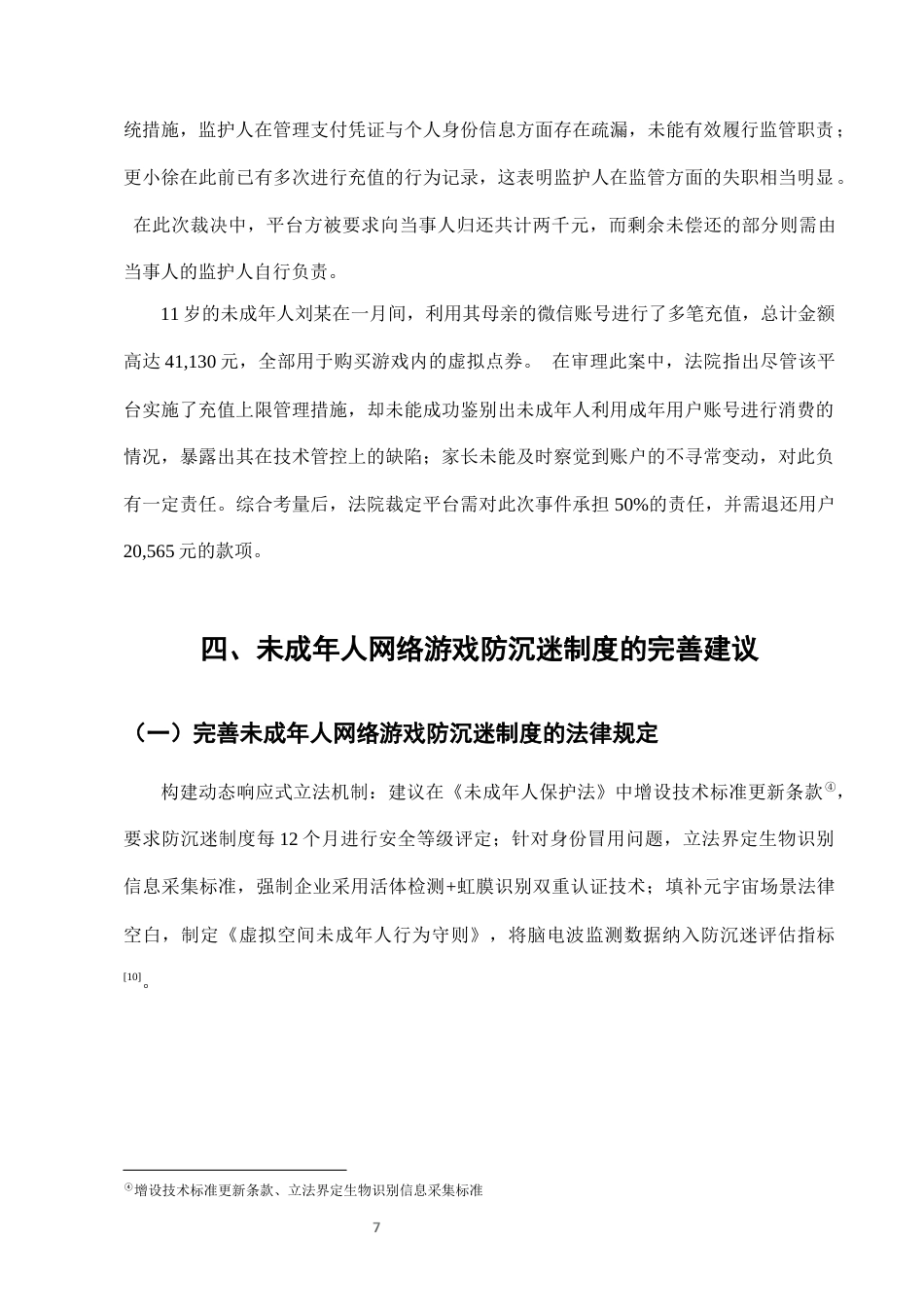 25年CH法学-未成年人网络游戏防沉迷系统的法律执行效果-约6821字符终版.docx_第9页