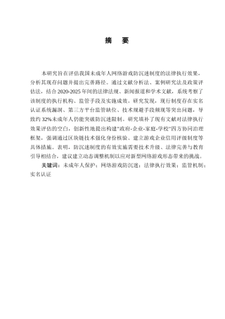 25年CH法学-未成年人网络游戏防沉迷系统的法律执行效果-约6821字符终版.docx