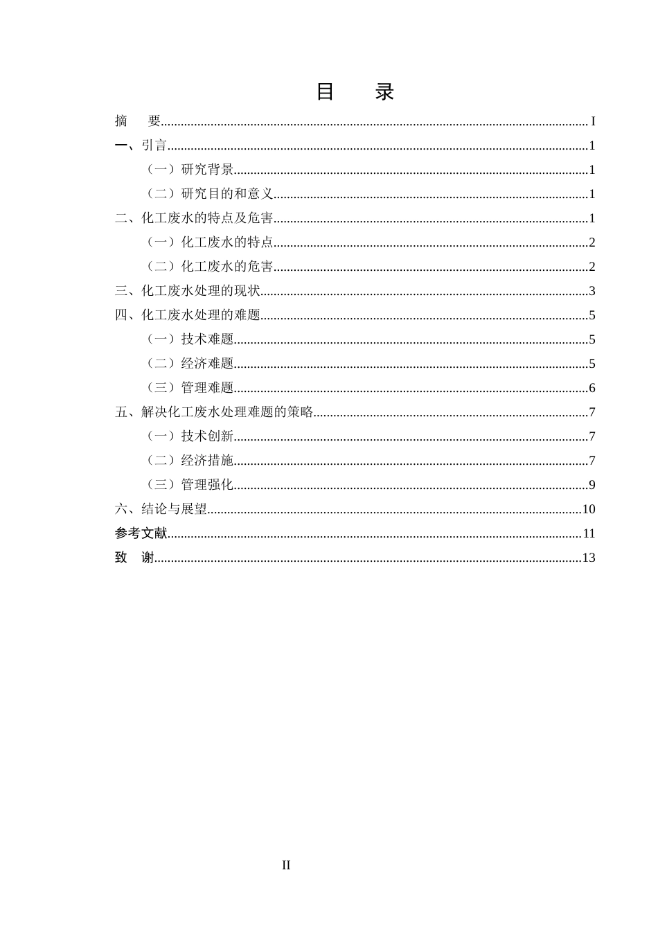 25年CH化学工程与工艺-解决化工废水处理难题的策略研究-约9337字符.docx_第2页