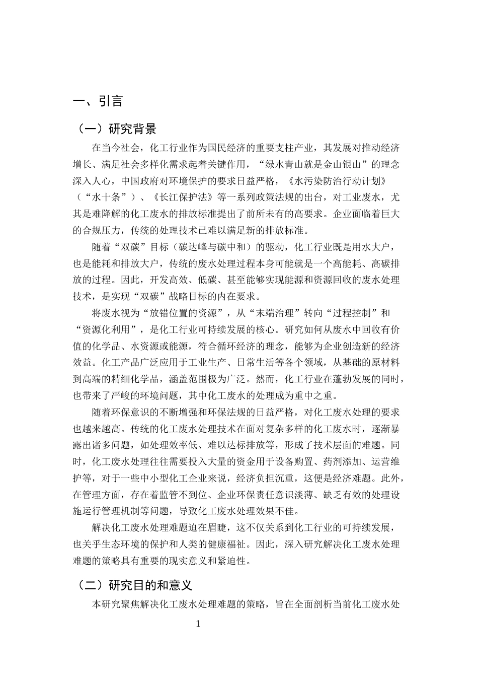 25年CH化学工程与工艺-解决化工废水处理难题的策略研究-约9337字符.docx_第3页