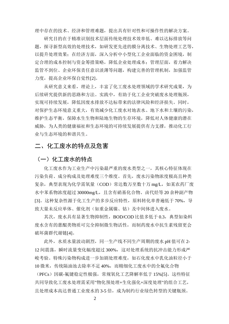 25年CH化学工程与工艺-解决化工废水处理难题的策略研究-约9337字符.docx_第4页