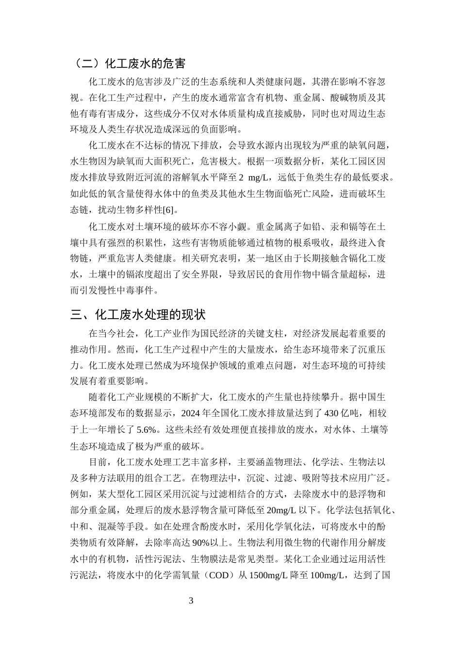 25年CH化学工程与工艺-解决化工废水处理难题的策略研究-约9337字符.docx_第5页