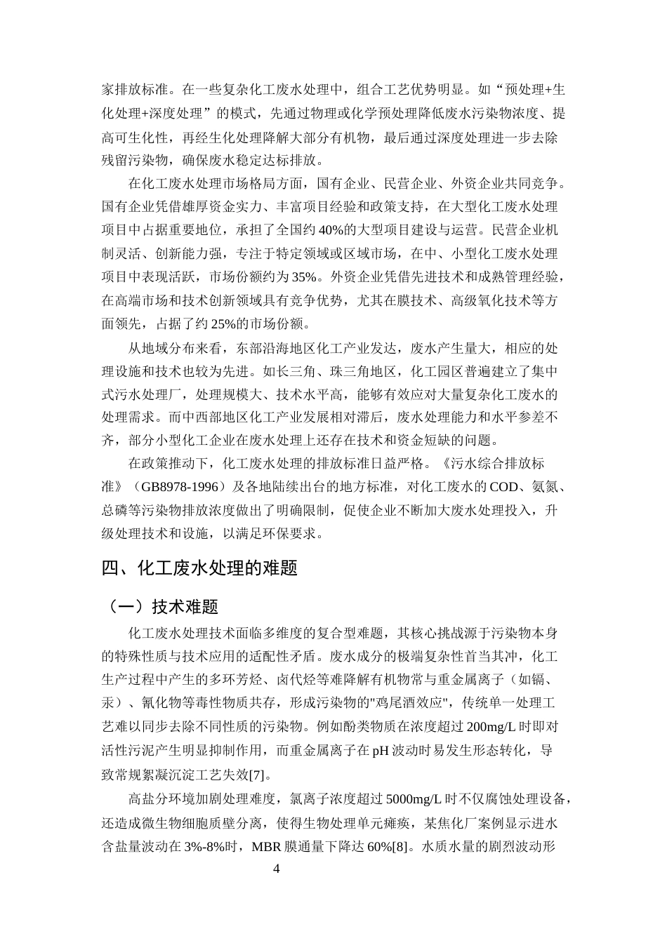 25年CH化学工程与工艺-解决化工废水处理难题的策略研究-约9337字符.docx_第6页