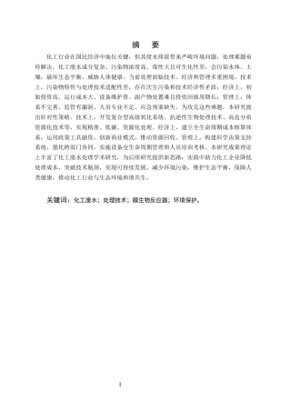 25年CH化学工程与工艺-解决化工废水处理难题的策略研究-约9337字符.docx