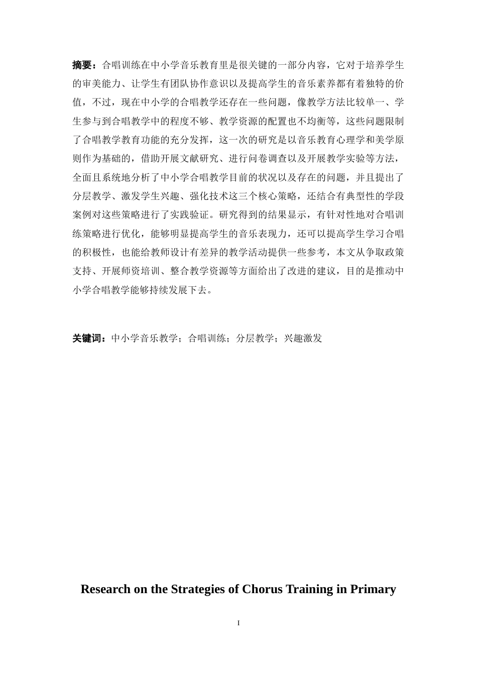 25年CH小学教育 中小学音乐教学中的合唱训练策略研究-约14373字符.docx_第1页