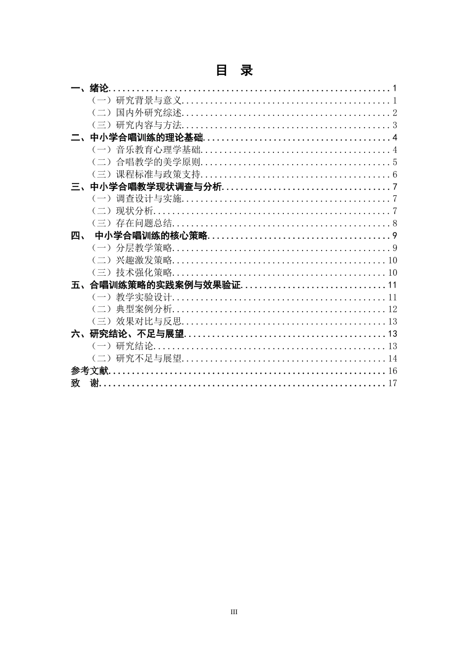 25年CH小学教育 中小学音乐教学中的合唱训练策略研究-约14373字符.docx_第3页