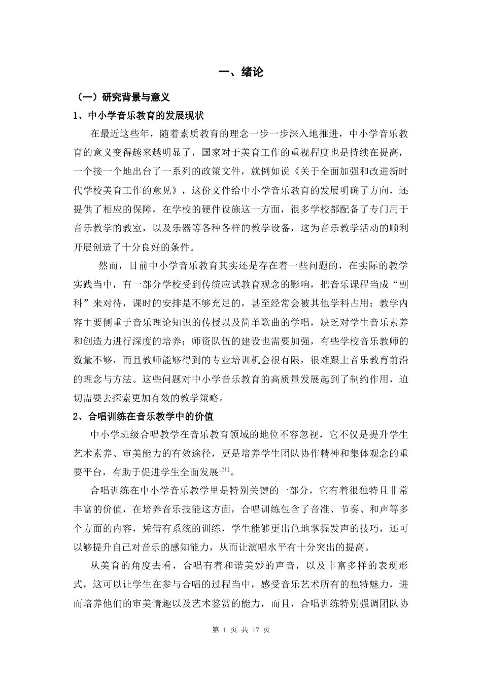 25年CH小学教育 中小学音乐教学中的合唱训练策略研究-约14373字符.docx_第4页