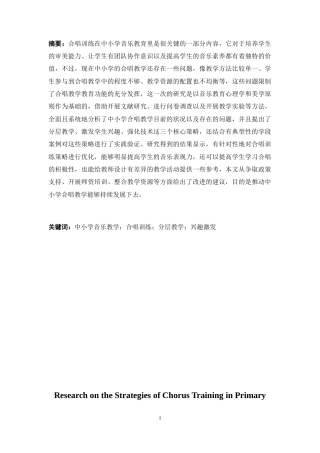 25年CH小学教育 中小学音乐教学中的合唱训练策略研究-约14373字符.docx