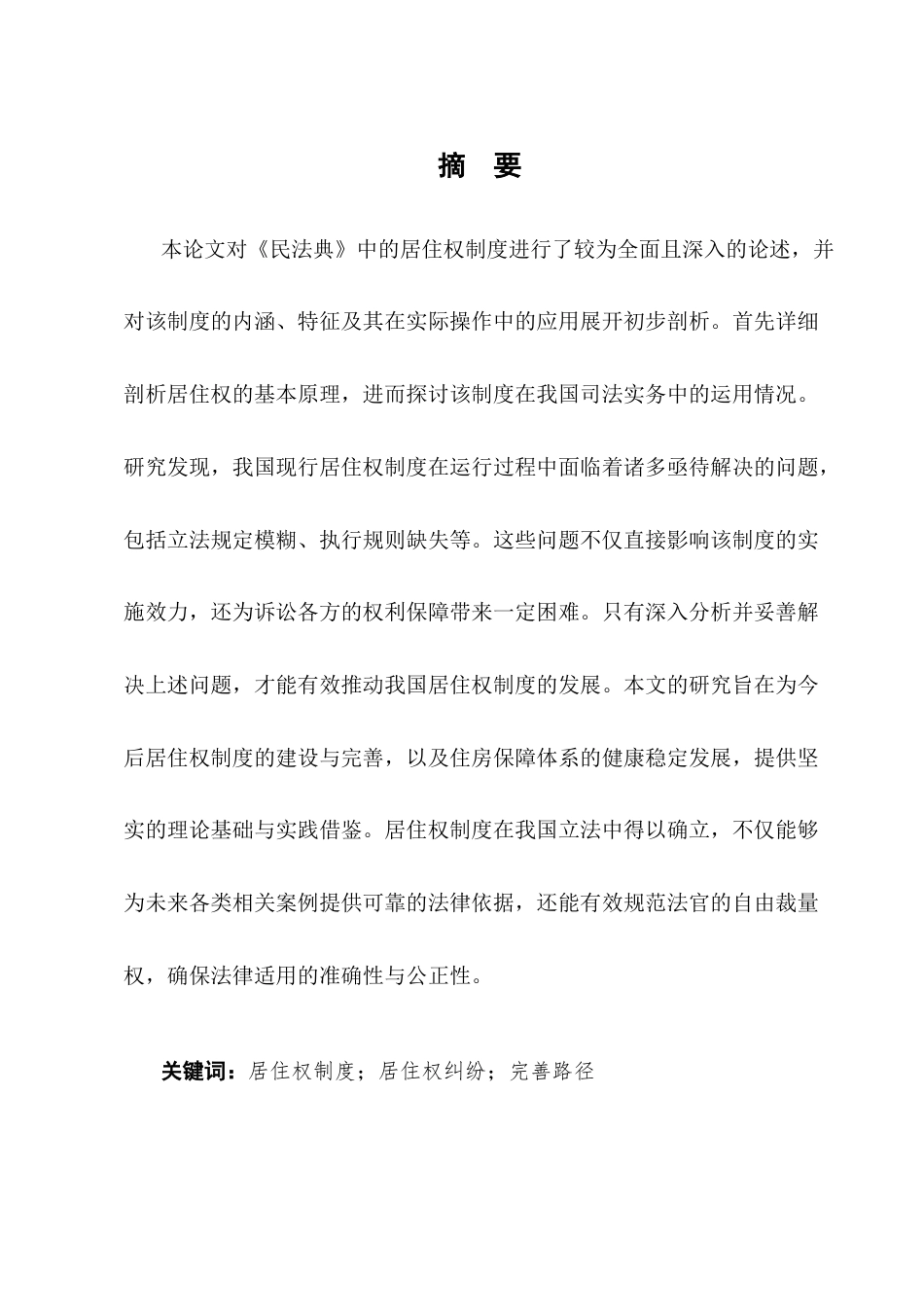 25年CH法学-浅析我国《民法典》居住权制度-约8760字符终版.docx_第1页