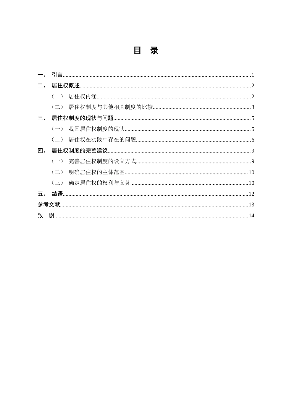 25年CH法学-浅析我国《民法典》居住权制度-约8760字符终版.docx_第2页