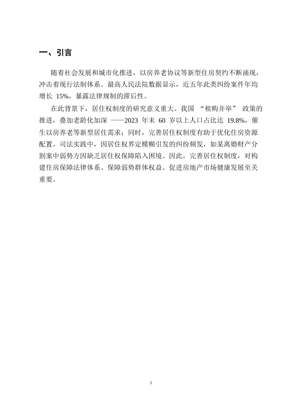 25年CH法学-浅析我国《民法典》居住权制度-约8760字符终版.docx_第3页