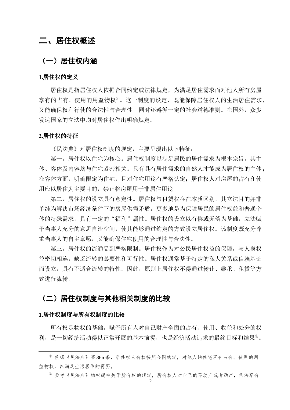 25年CH法学-浅析我国《民法典》居住权制度-约8760字符终版.docx_第4页